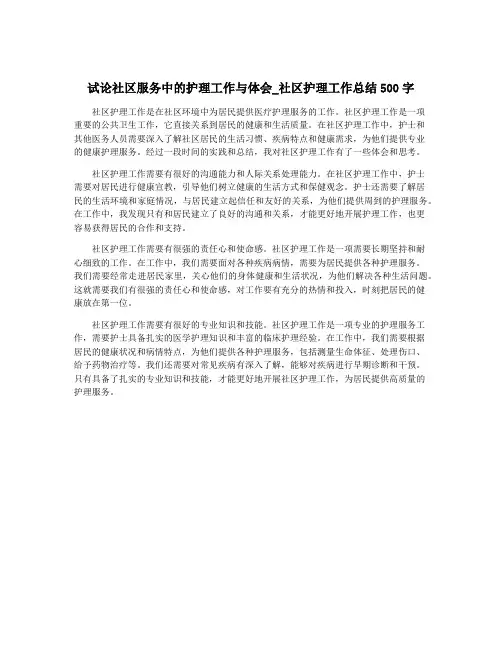 试论社区服务中的护理工作与体会_社区护理工作总结500字
