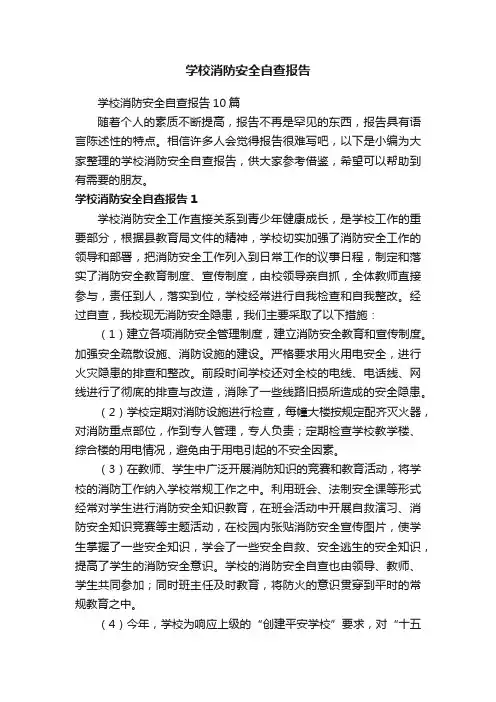 学校消防安全自查报告