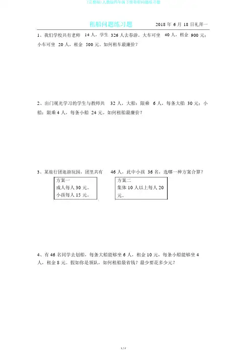 (完整版)人教版四年级下册租船问题练习题