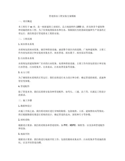 管道排水工程安装方案模板