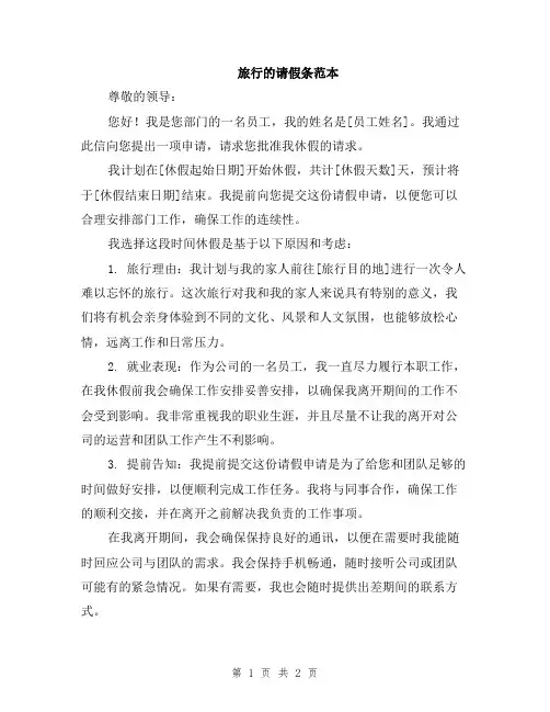 旅行的请假条范本