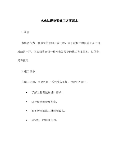水电站现浇砼施工方案范本