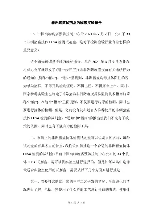 非洲猪瘟试剂盒的临床实验报告