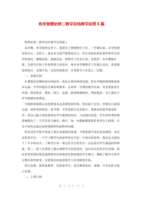 有关物理必修二教学总结教学反思5篇