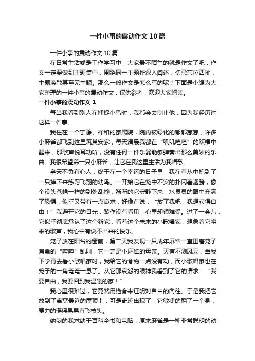 一件小事的震动作文10篇