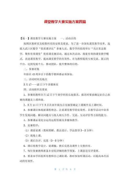 课堂教学大赛实施方案四篇