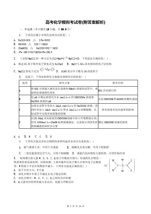 高考化学模拟考试卷(附答案解析)
