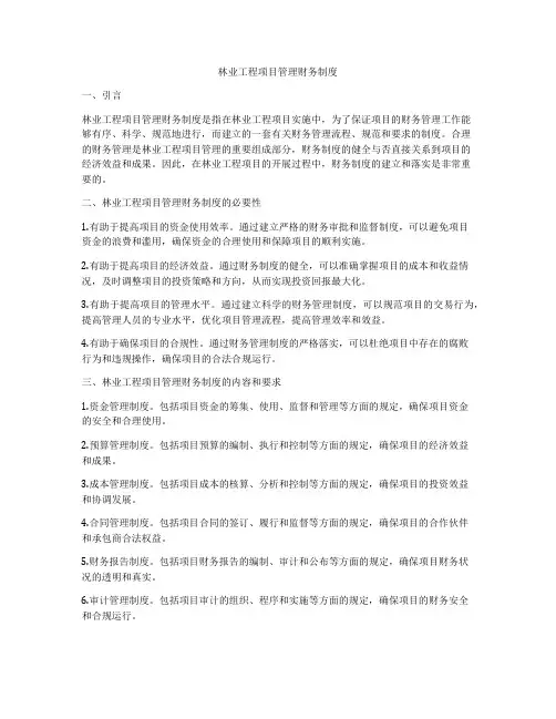 林业工程项目管理财务制度