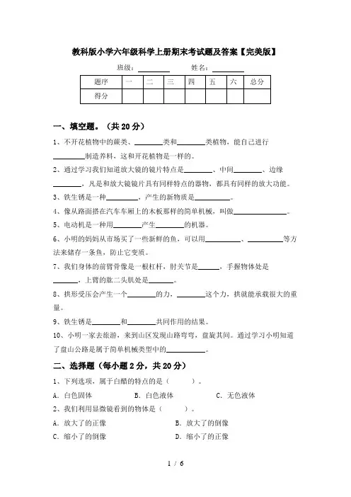 教科版小学六年级科学上册期末考试题及答案【完美版】