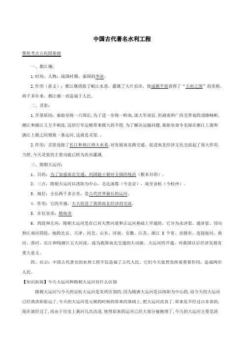 中考历史第02期黄金知识点系列06中国古代著名水利工程