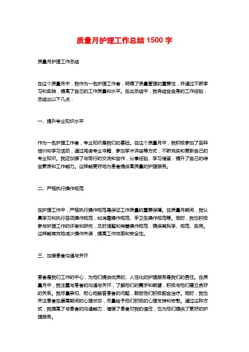 质量月护理工作总结1500字