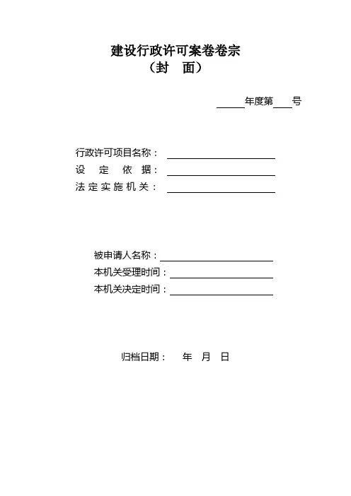 建设行政许可案卷卷宗
