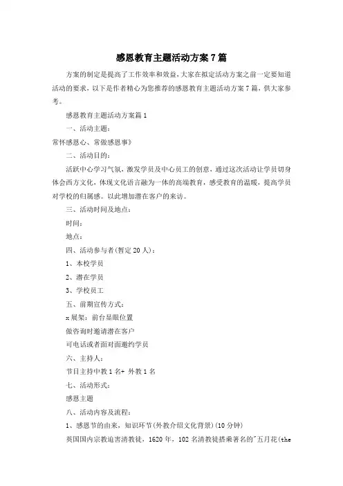 感恩教育主题活动方案7篇