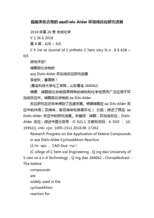 烯酮类化合物的azaDiels-Alder环加成反应研究进展