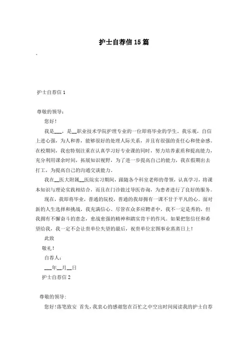 护士自荐信15篇