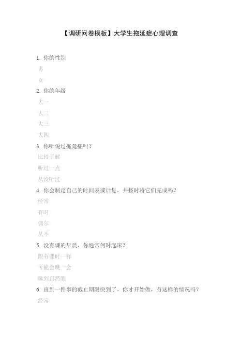 【调研问卷模板】大学生拖延症心理调查