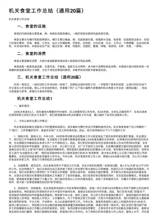 机关食堂工作总结（通用20篇）