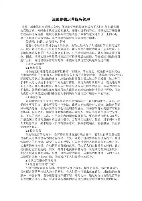 浅谈地铁运营服务管理