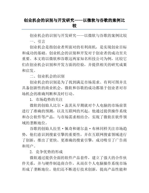 创业机会的识别与开发研究——以微软与谷歌的案例比较