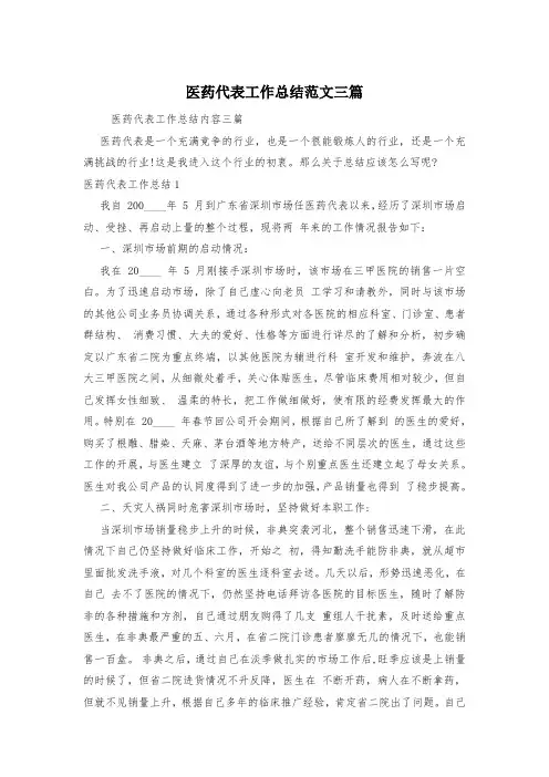 医药代表工作总结范文三篇