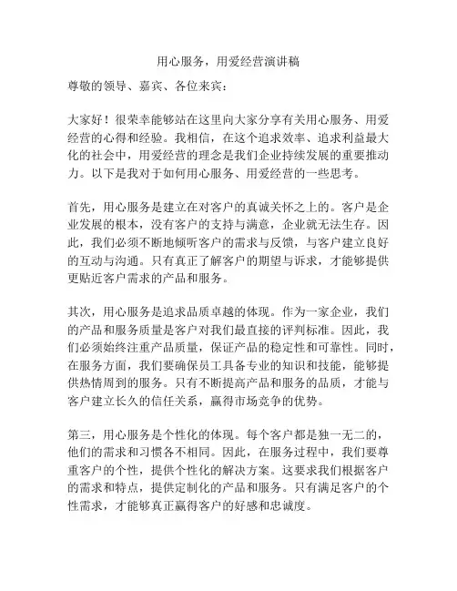 用心服务,用爱经营演讲稿
