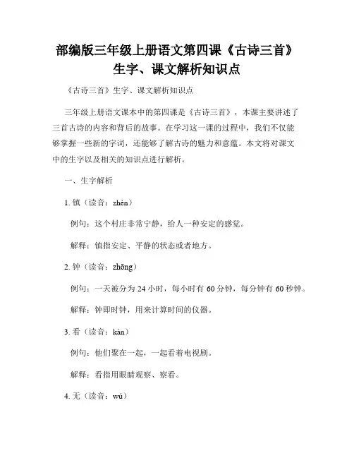 部编版三年级上册语文第四课《古诗三首》生字、课文解析知识点