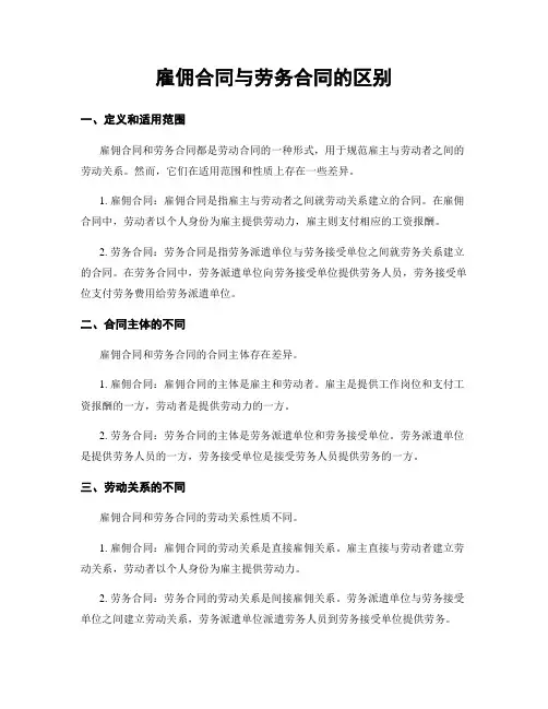 雇佣合同与劳务合同的区别