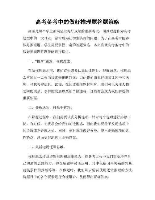 高考备考中的做好推理题答题策略