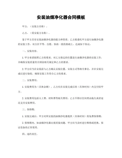 安装油烟净化器合同模板