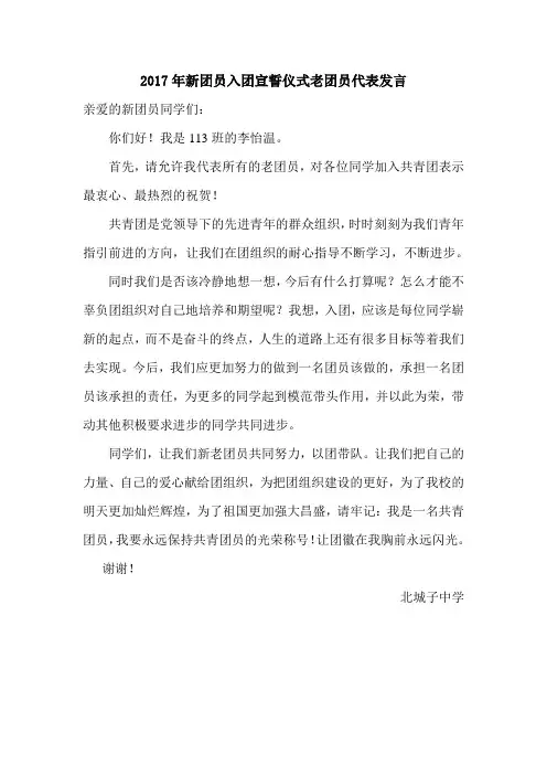 新团员入团宣誓仪式老团员代表发言