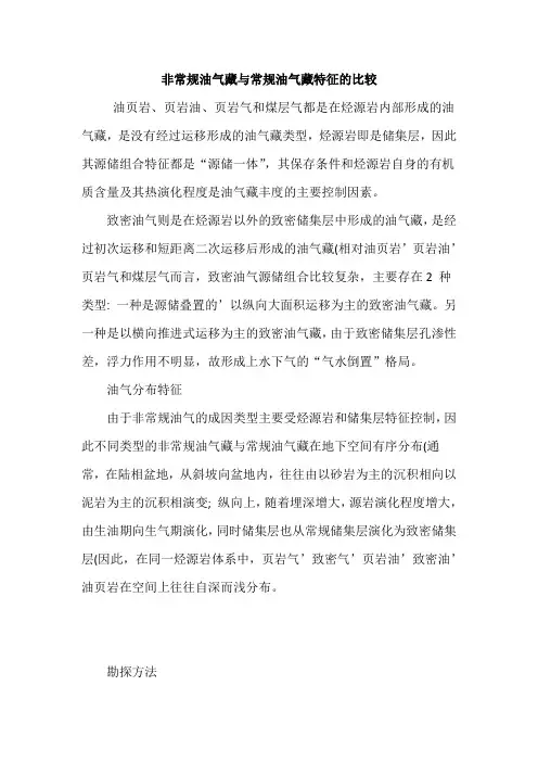 非常规油气藏与常规油气藏特征的比较