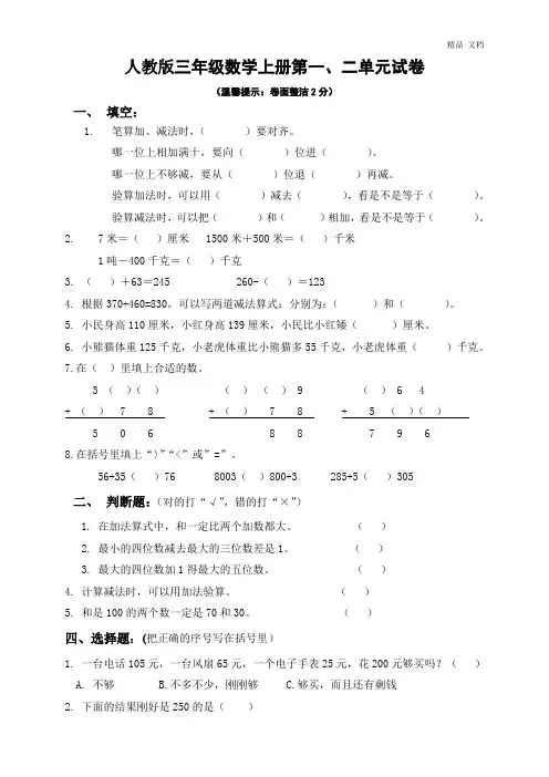三年级数学上册第一、二单元测试题卷(人教版)