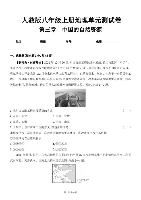 人教版八年级上册地理第三章(中国的自然资源)单元测试卷及答案