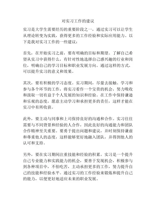 对实习工作的建议