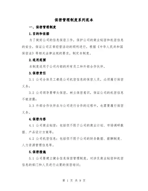 保密管理制度系列范本(3篇)