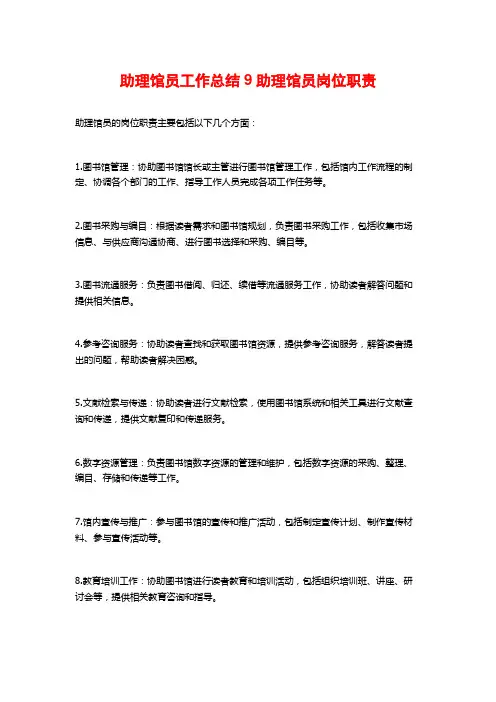 助理馆员工作总结9助理馆员岗位职责