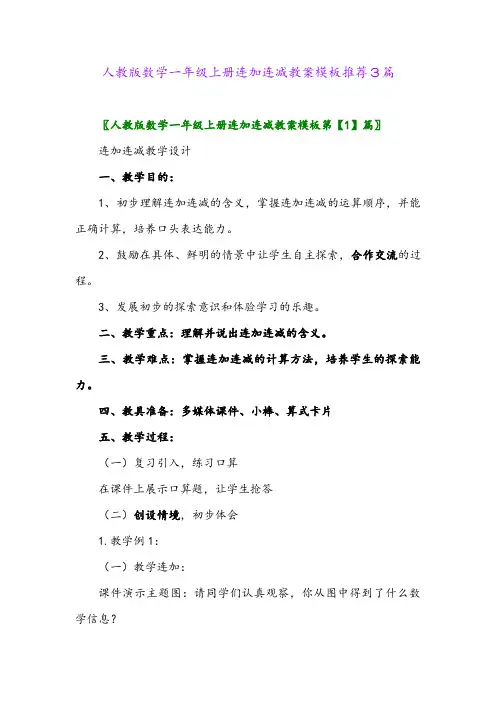 人教版数学一年级上册连加连减教案模板推荐3篇