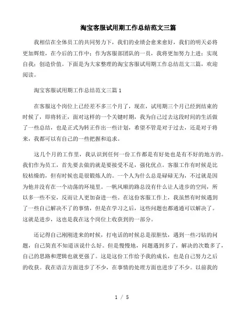 淘宝客服试用期工作总结范文三篇