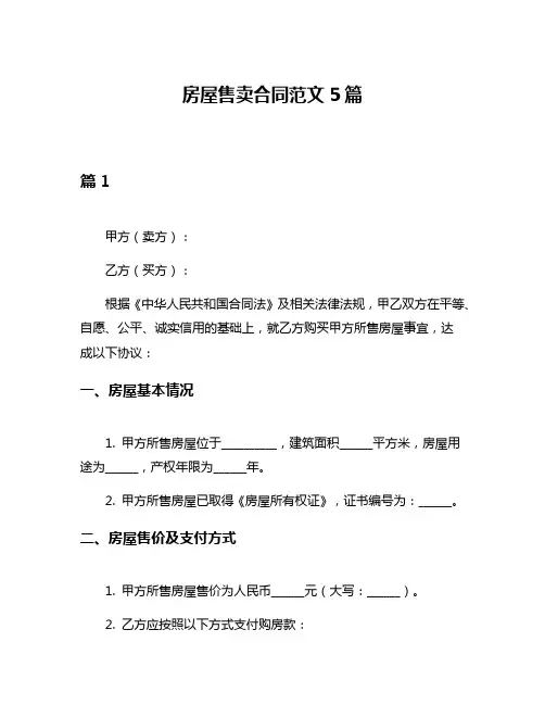 房屋售卖合同范文5篇