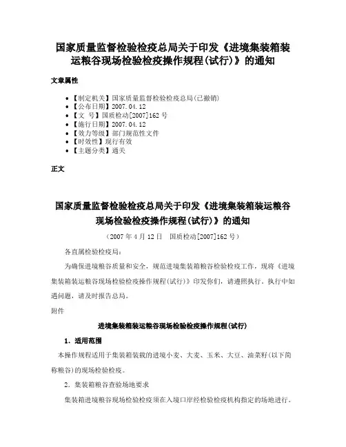 国家质量监督检验检疫总局关于印发《进境集装箱装运粮谷现场检验检疫操作规程(试行)》的通知