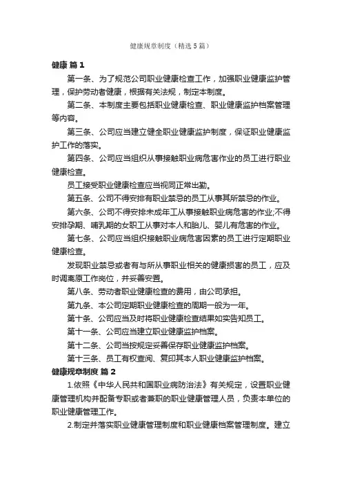 健康规章制度（精选5篇）