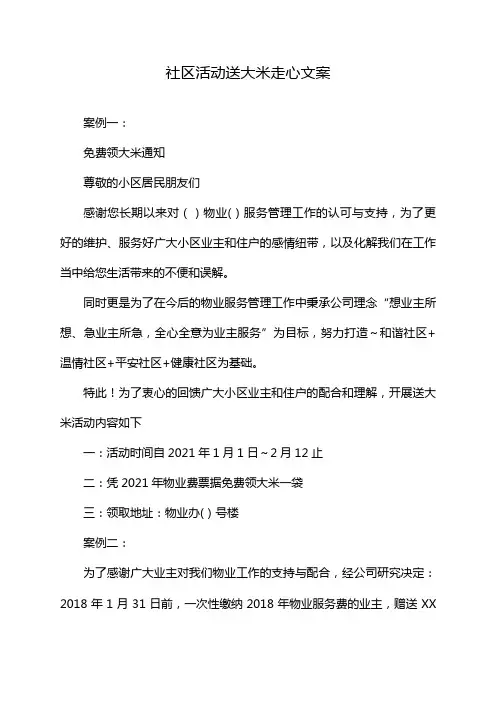 社区活动送大米走心文案