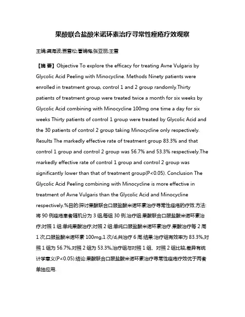 果酸联合盐酸米诺环素治疗寻常性痤疮疗效观察