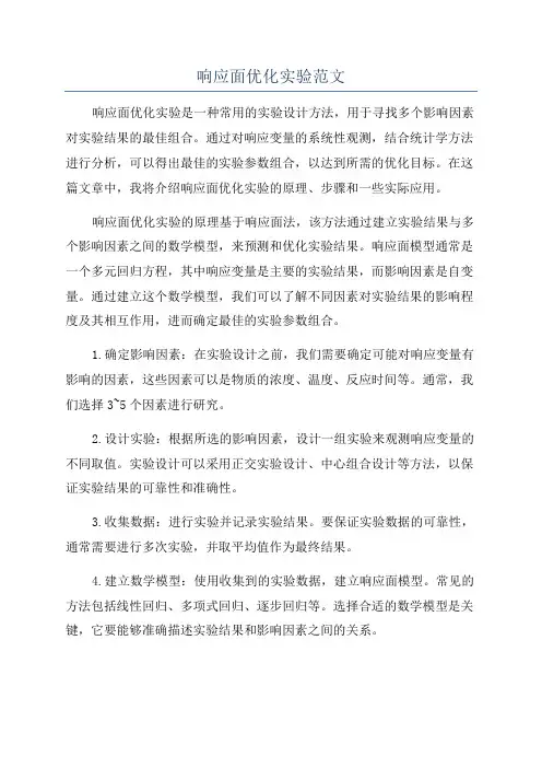 响应面优化实验范文