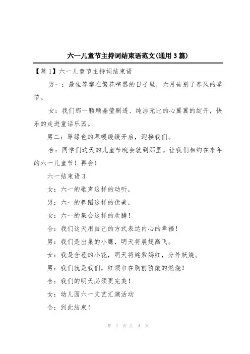 六一儿童节主持词结束语范文(通用3篇)