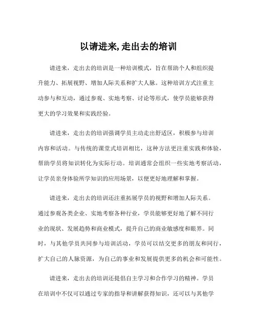 以请进来,走出去的培训