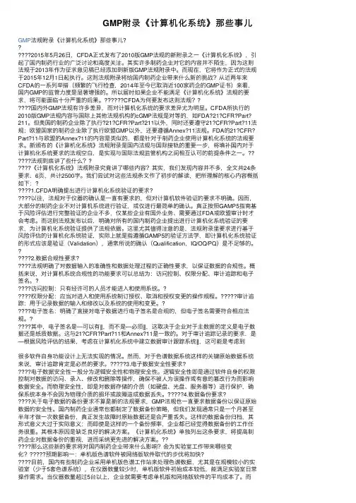 GMP附录《计算机化系统》那些事儿