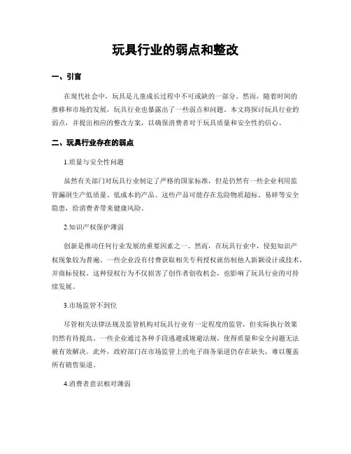 玩具行业的弱点和整改