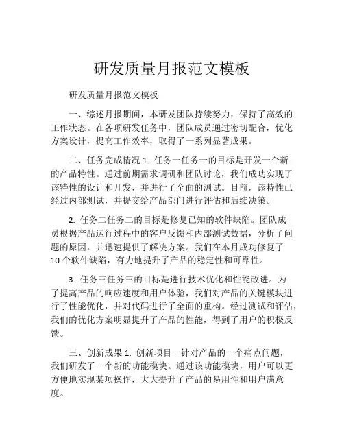 研发质量月报范文模板