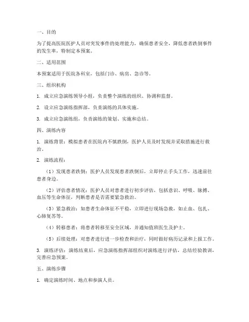 患者跌倒应急预案演练方案